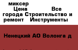 миксер Bosch GRW 18-2 E › Цена ­ 17 000 - Все города Строительство и ремонт » Инструменты   . Ненецкий АО,Волонга д.